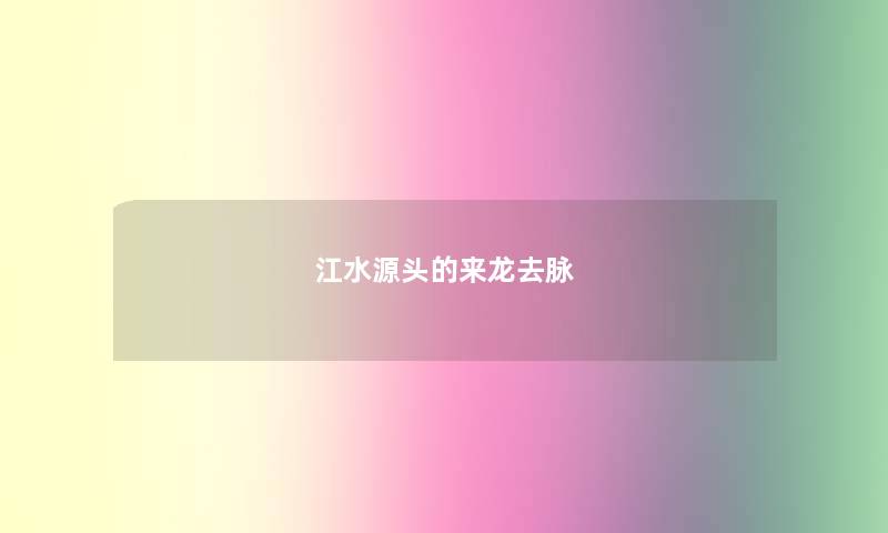 江水源头的来龙去脉