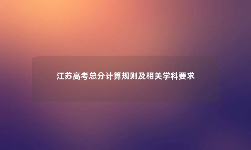 江苏高考总分计算规则及相关学科要求