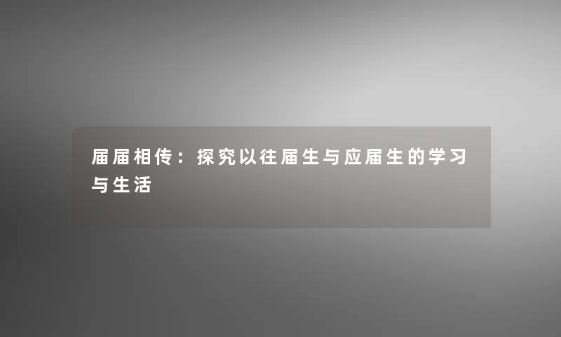 届届相传：探究以往届生与应届生的学习与生活