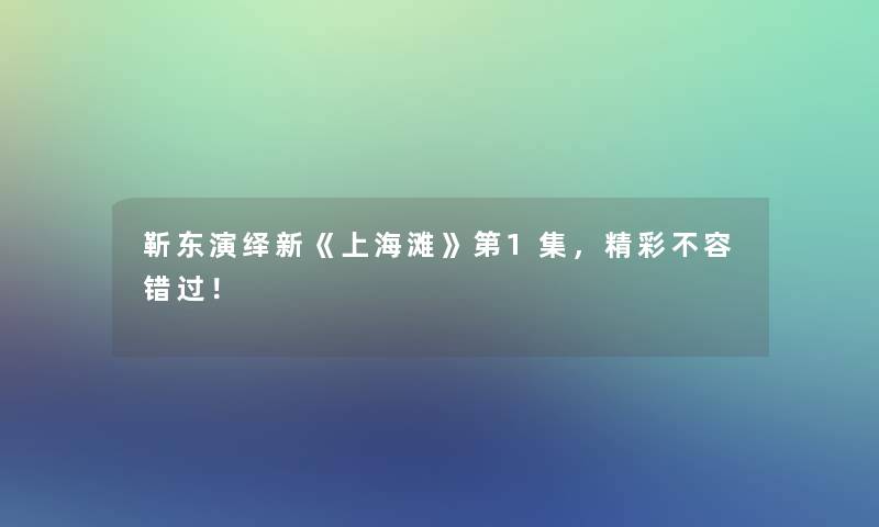 靳东演绎新《上海滩》第1集，精彩不容错过！