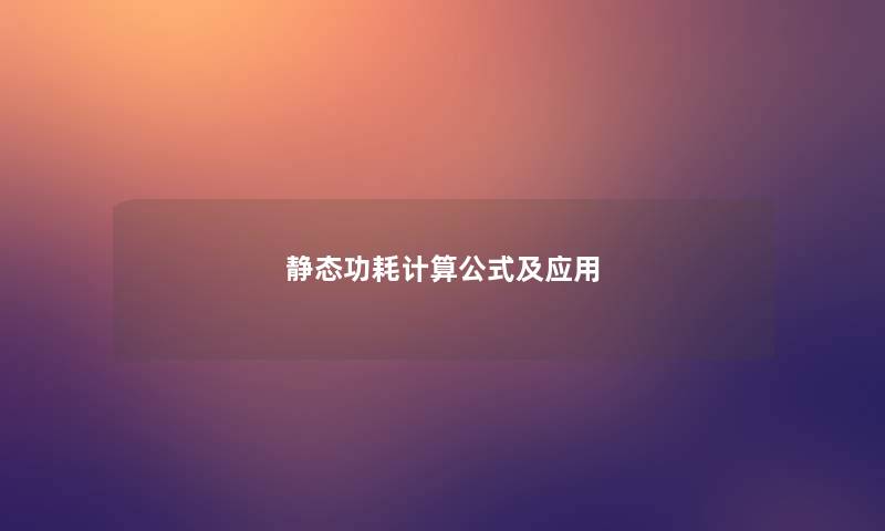 静态功耗计算公式及应用