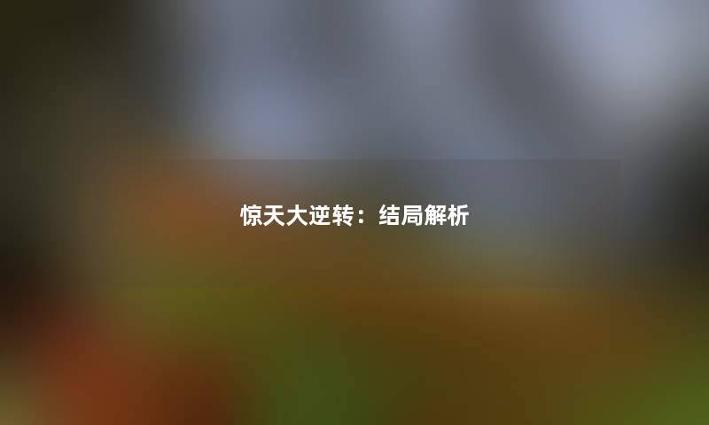 惊天大逆转：结局解析