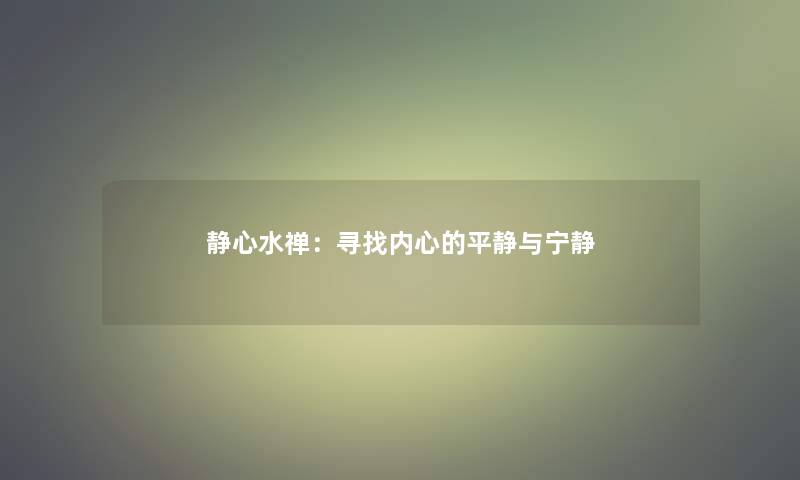 静心水禅：寻找内心的平静与宁静