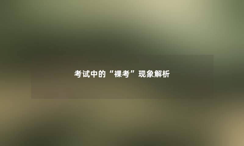 考试中的裸考现象解析