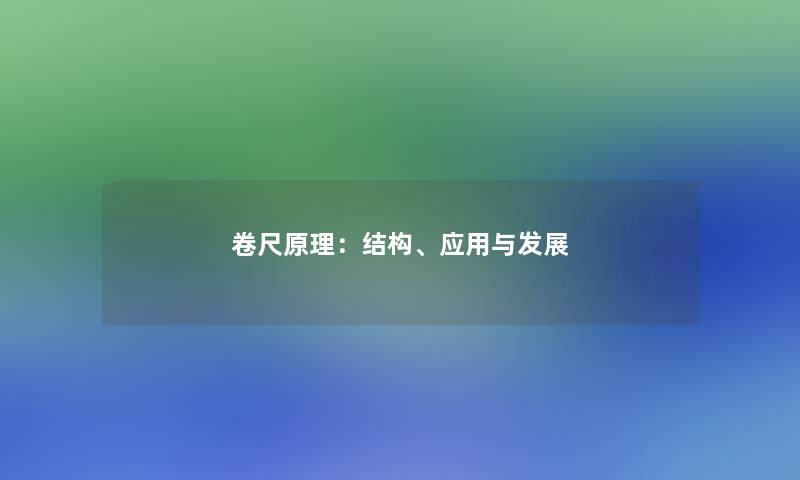 卷尺原理：结构、应用与发展