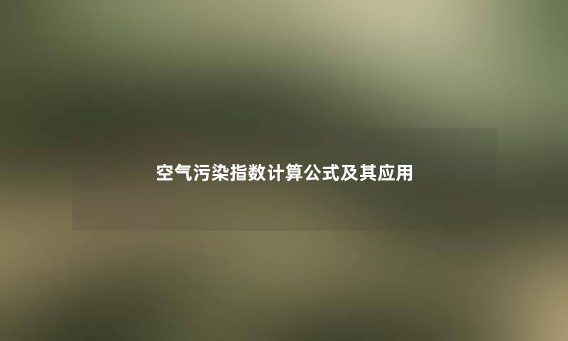 空气污染指数计算公式及其应用