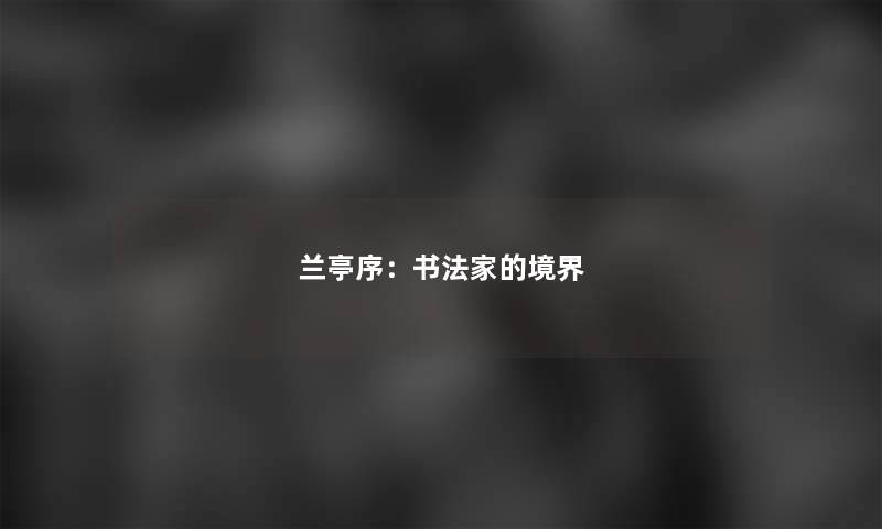 兰亭序：书法家的境界