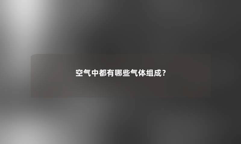 空气中都有哪些气体组成？