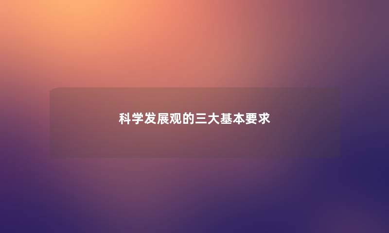 科学发展观的三大基本要求