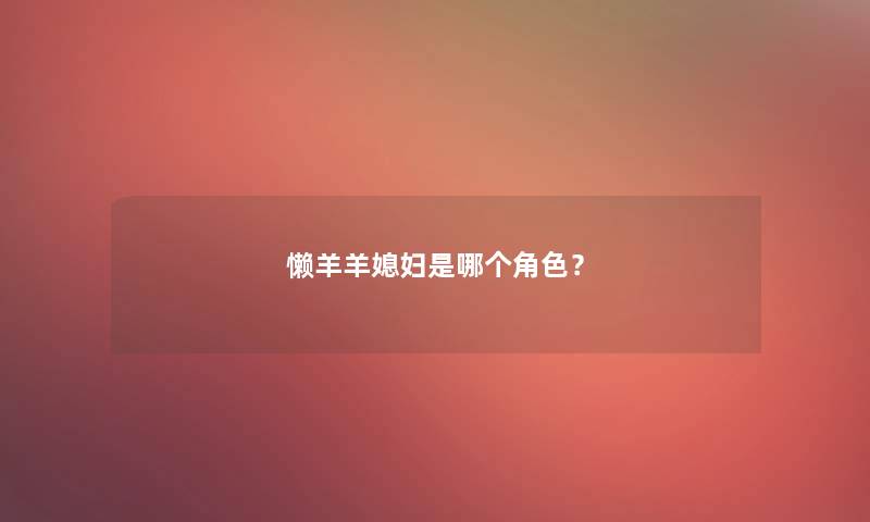 懒羊羊媳妇是哪个角色？