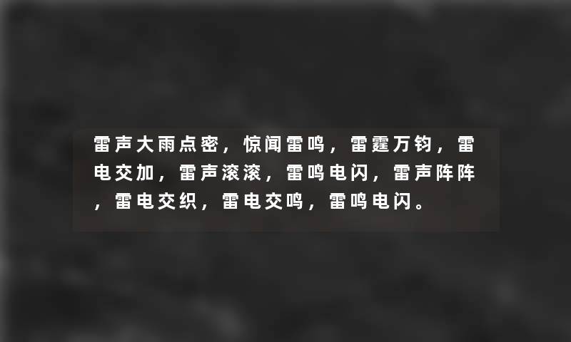 雷声大雨点密，惊闻雷鸣，雷霆万钧，雷电交加，雷声滚滚，雷鸣电闪，雷声阵