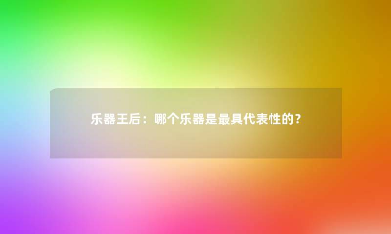 乐器王后：哪个乐器是具代表性的？