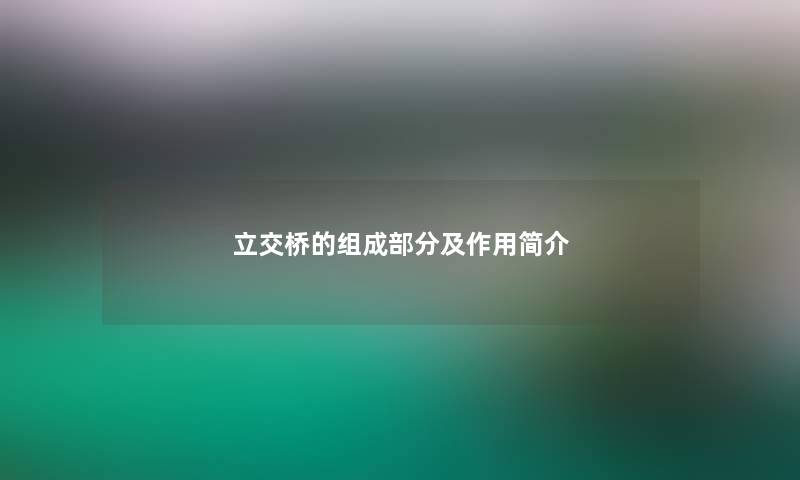 立交桥的组成部分及作用简介