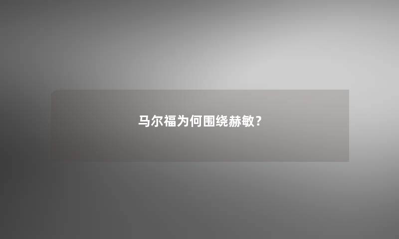 马尔福为何围绕赫敏？