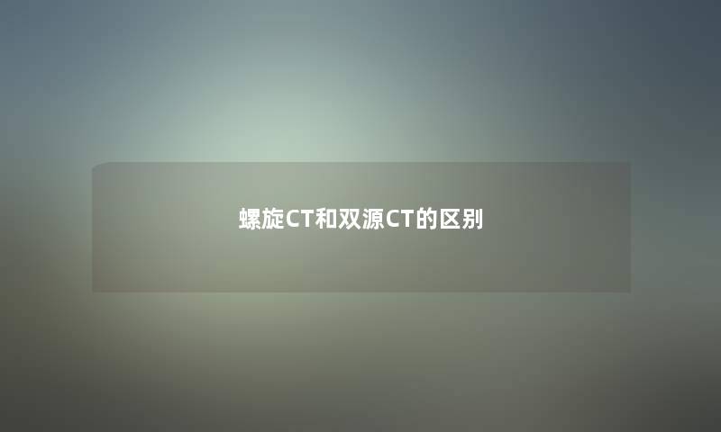 螺旋CT和双源CT的区别