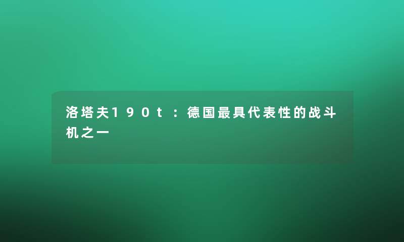 洛塔夫190t：德国具代表性的战斗机之一