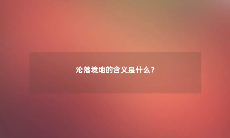 沦落境地的含义是什么？