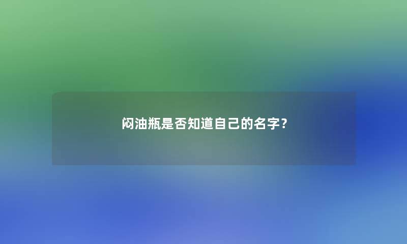 闷油瓶是否知道自己的名字？