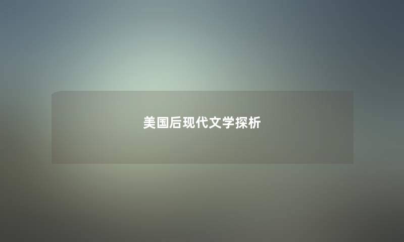 美国后现代文学探析