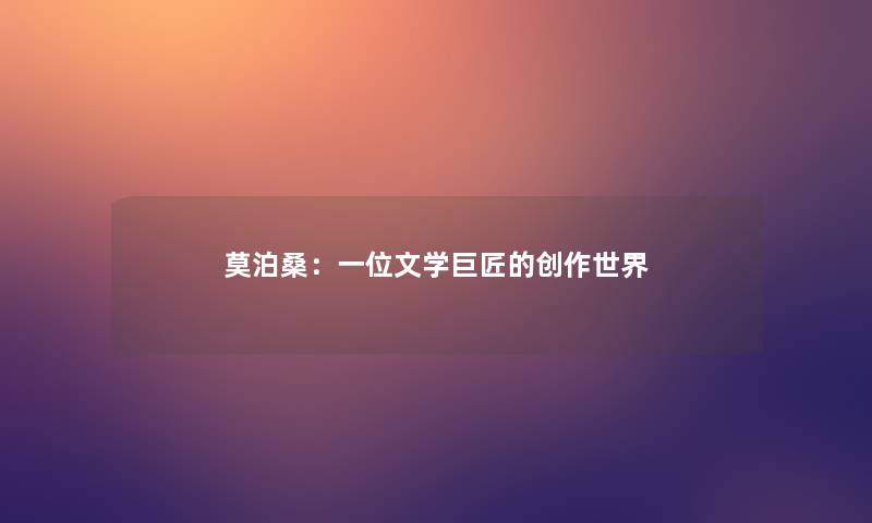 莫泊桑：一位文学巨匠的创作世界