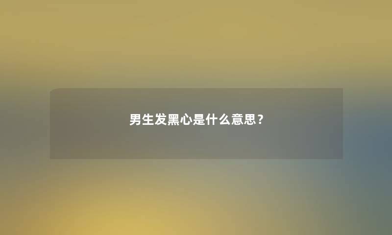 男生发是什么意思？