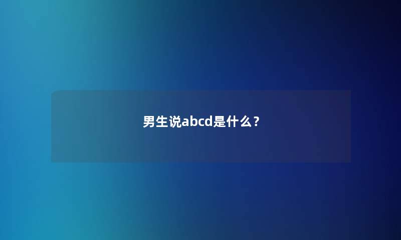 男生说abcd是什么？