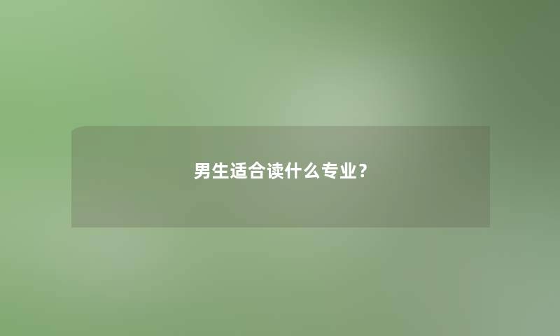 男生适合读什么专业？