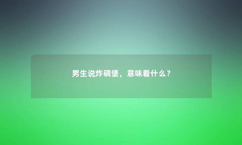 男生说炸碉堡，意味着什么？