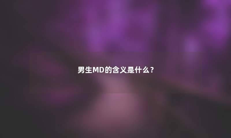 男生MD的含义是什么？