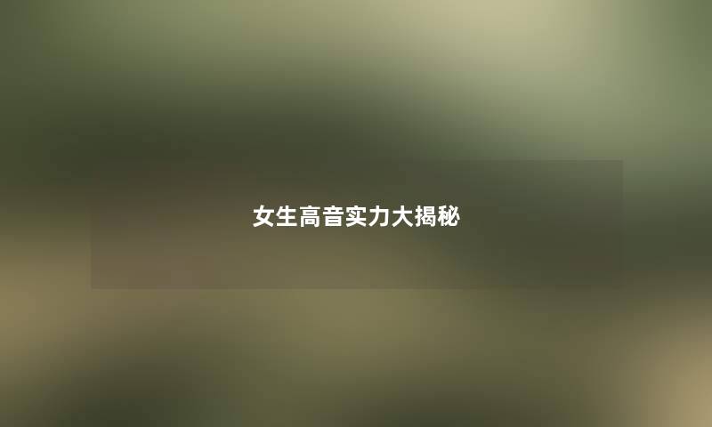 女生高音实力大揭秘