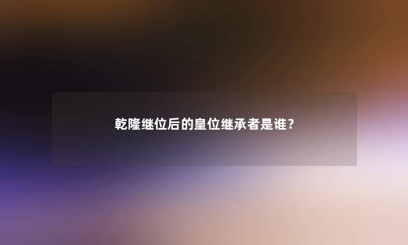 乾隆继位后的皇位继承者是谁？