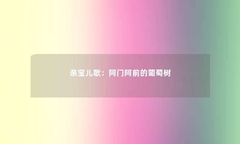 亲宝儿歌：阿门阿前的葡萄树