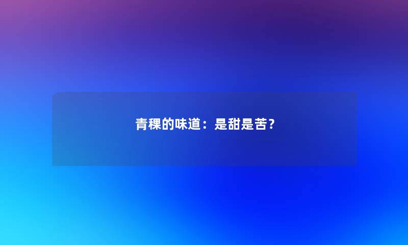 青稞的味道：是甜是苦？