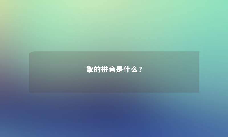 擎的拼音是什么？