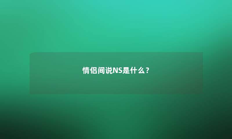 情侣间说NS是什么？