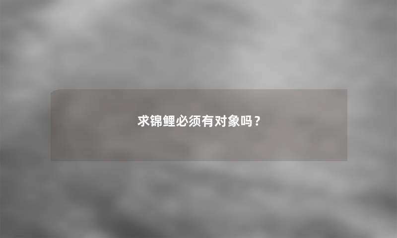 求锦鲤必须有对象吗？