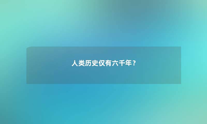 历史仅有六千年？