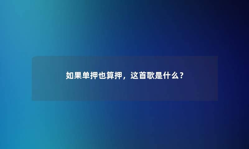 如果单押也算押，这首歌是什么？