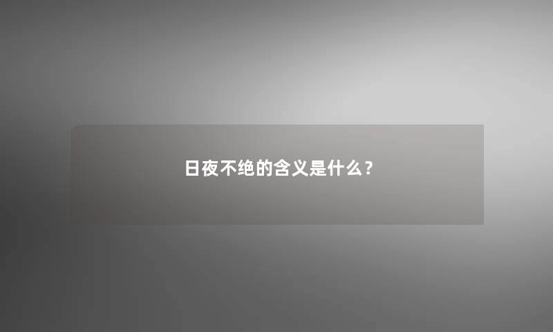 日夜不绝的含义是什么？