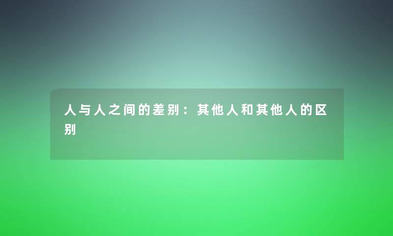 人与人之间的差别：其他人和其他人的区别