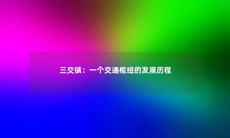 三交镇：一个交通枢纽的发展历程