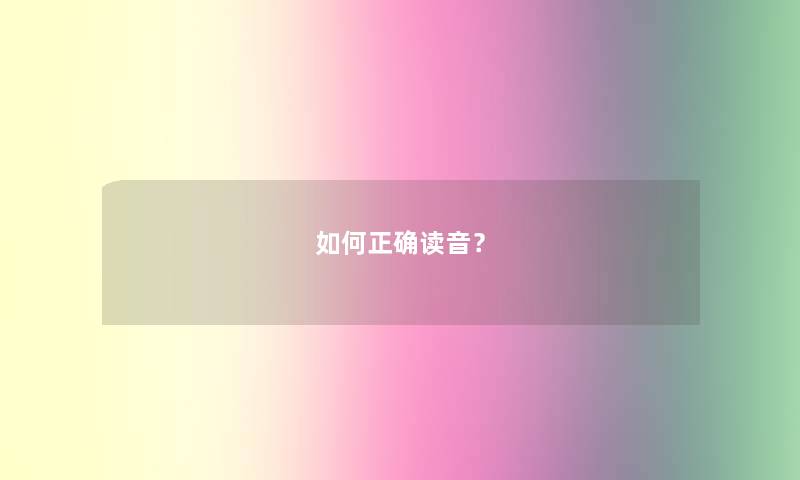 如何正确读音？