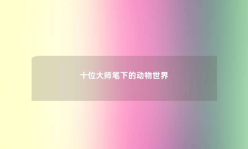 十位大师笔下的动物世界