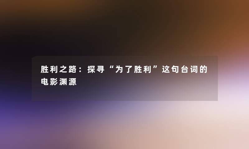 胜利之路：探寻“为了胜利”这句台词的电影渊源