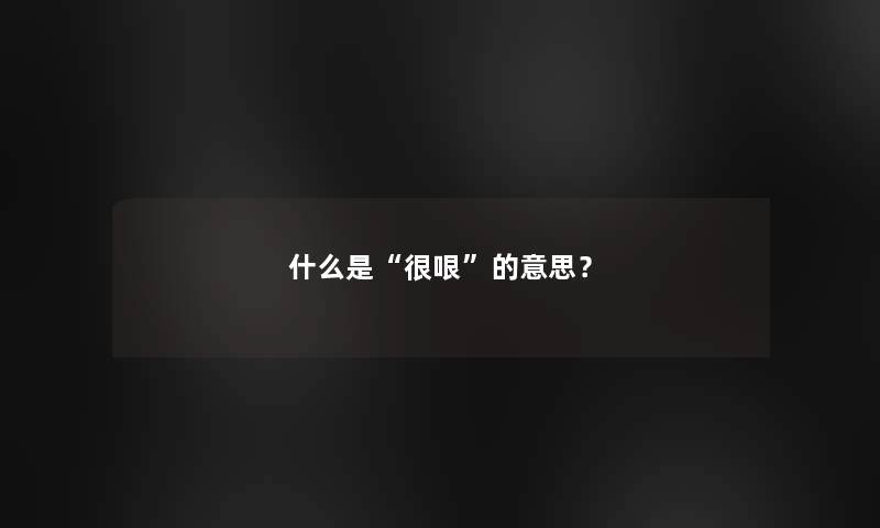 什么是“很哏”的意思？