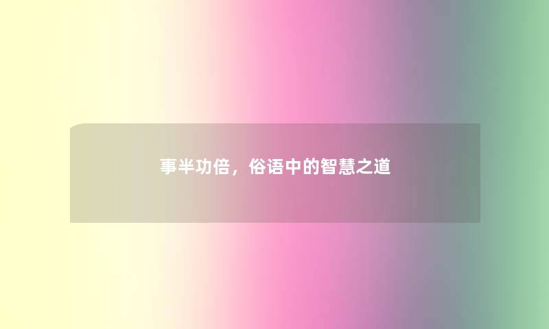 事半功倍，俗语中的之道