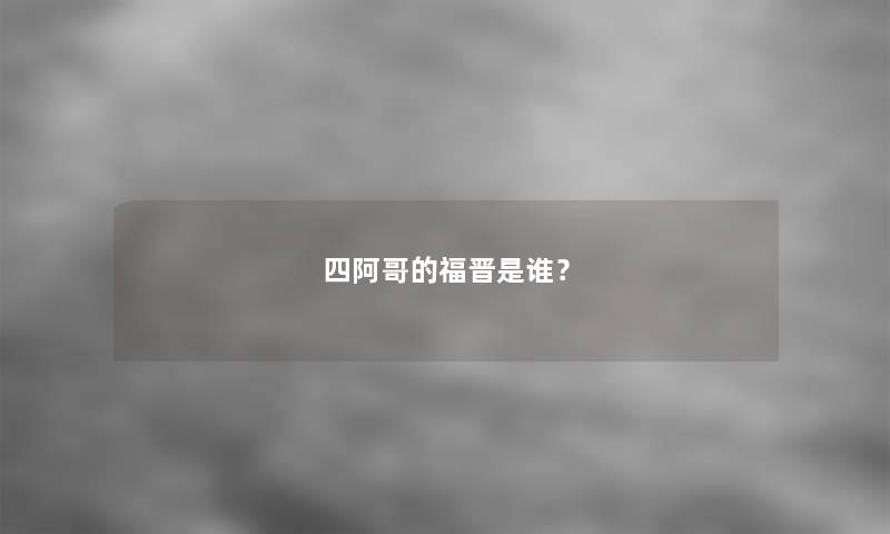 四阿哥的福晋是谁？