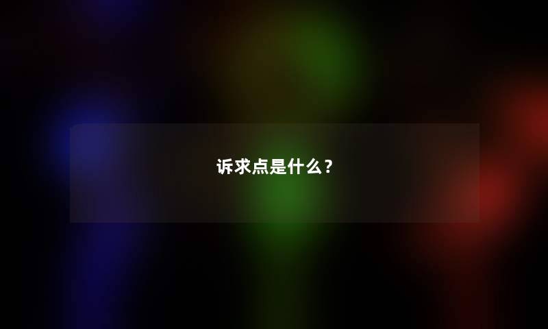 诉求点是什么？