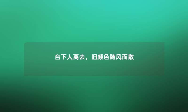 台下人离去，旧颜色随风而散