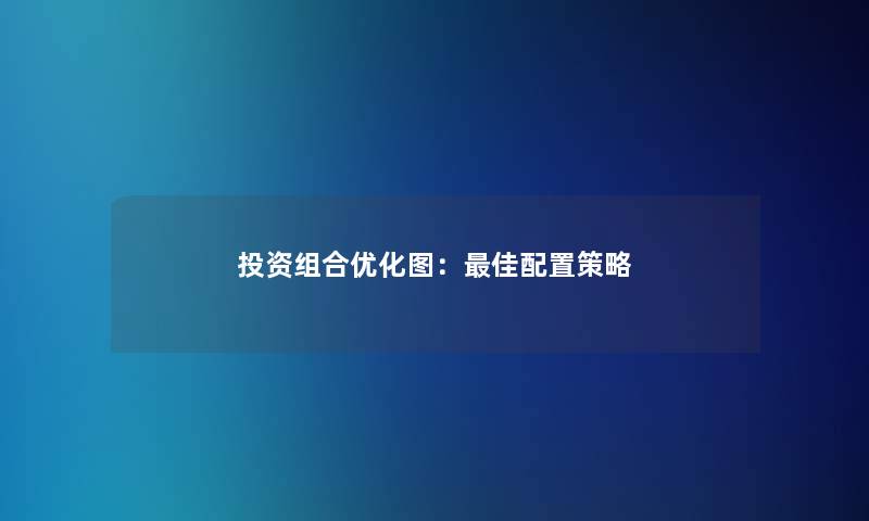 投资组合优化图：理想配置策略